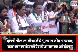 Pune Congress Protest: पुण्यात राजभवनाबाहेर काँग्रेसचे तीव्र आंदोलन; पंतप्रधान मोदी, अमित शाह आणि शिक्षण मंत्र्यांच्या राजीनाम्याची मागणी