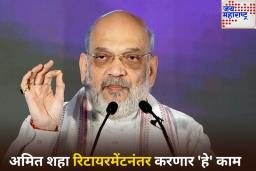 अमित शाहांनी सांगितला निवृत्तीचा प्लॅन! राजकारणानंतर करणार ‘हे’ काम