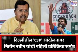 Nitin Nabin: ‘परदेशात बसून तरुणांची दिशाभूल…’;  जंतरमंतरवरील ‘CJP’च्या आंदोलनावर नितीन नबीन यांचा संताप