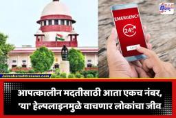 SC On Emergency Helpline: ‘100’ अन् ‘108’ चा गोंधळ संपणार! सर्वोच्च न्यायालयाकडून देशभरात ‘हा’ एकचं  हेल्पलाइन नंबर लागू करण्याचे निर्देश