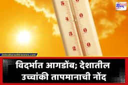 Hottest City in India : सूर्य ओकतोय आग! विदर्भातील हे शहर ठरले देशात सर्वात उष्ण; पारा 47 अंशांवर