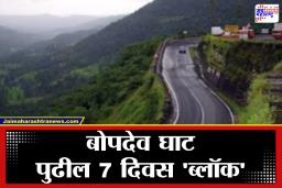 Pune Bopdev Ghat News : बोपदेव घाट पुढील 7 दिवस सर्व प्रकारच्या वाहतुकीसाठी बंद; हे आहेत प्रशासनाने सुचवलेले पर्यायी मार्ग