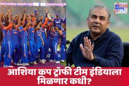 Asia Cup 2025: मोहसिन नकवीने ‘या’ ठिकाणी ठेवली आहे आशिया कप ट्रॉफी; समोर आली धक्कादायक माहिती