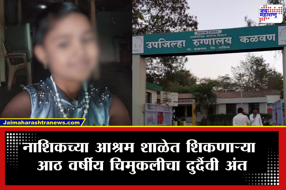 Nashik News : दोन दिवसांपासून ताप, उपचार करून पुन्हा आश्रमशाळेत आणलं अन्…; नाशिकमध्ये 8 वर्षीय चिमुकलीचा दुर्दैवी अंत