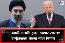 US-Iran War Update: मोठी बातमी! होर्मुझवरील निर्बंध हटणार, अमेरिका-इराणमध्ये महत्त्वाचा करार