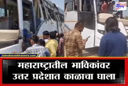 Uttar Pradesh Accident : प्रभू श्रीरामाचे दर्शन करून निघाले अन्… महाराष्ट्रातील भाविकांवर काळाचा घाला