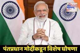 मोदींकडून लाडक्या बहिणींना बारा हजार कोटींची ओवाळणी