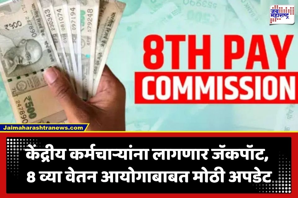8th Pay Commission: केंद्रीय कर्मचाराऱ्यांसाठी 5 महत्त्वाच्या घडामोडी; किती वाढणार पगार? वाचा सविस्तर