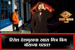 Bigg Boss Marathi 06: मराठी ते बॉलिवूड अन् साऊथ गाजवणारा सुपरस्टार बिग बॉस मराठी मध्ये? नाव वाचून व्हाल थक्क