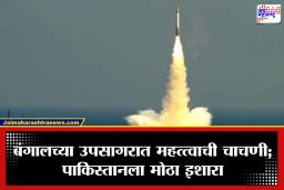 ‘Operation Sindoor’ च्या वर्षपूर्तीला भारताचा पाकिस्तानला इशारा; निवडणूक संपताच बंगालच्या उपसागरात NOTAM जारी, काय आहे कारण?