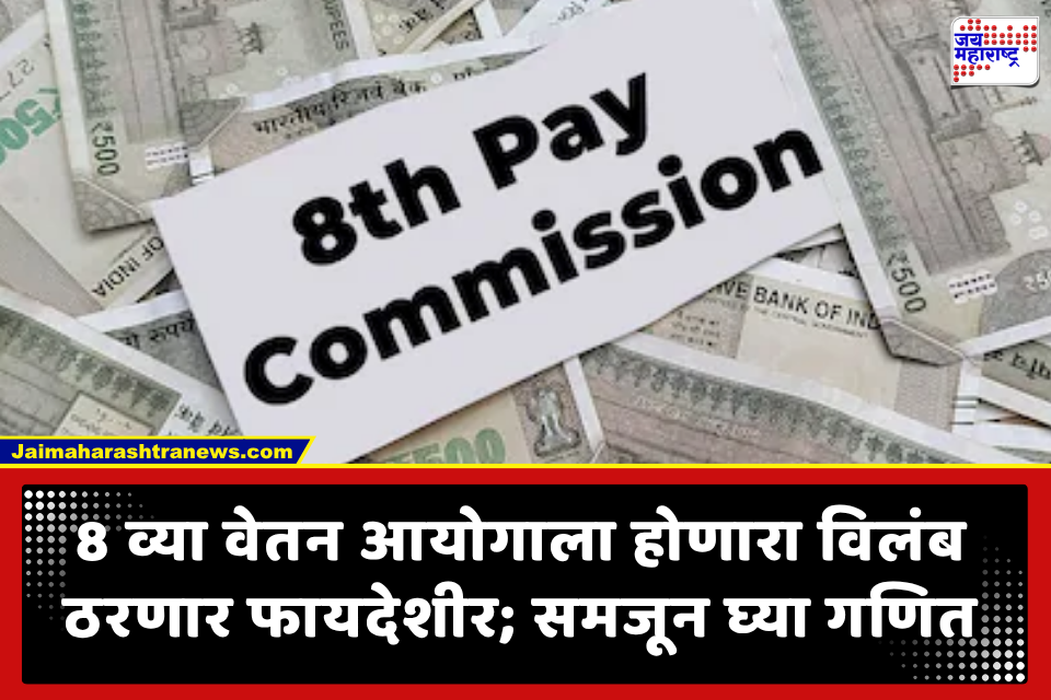 8th Pay Commission: 8 व्या वेतन आयोगाला होणाऱ्या विलंबामुळे इतका आर्थिक लाभ; या कर्मचाऱ्यांना 14.10 लाखांपर्यंत फायदा शक्य
