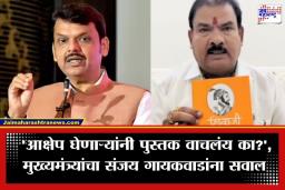 CM Devendra Fadnavis : ‘शिवाजी कोण होता?’ पुस्तकावरून वाद चिघळला; मुख्यमंत्री फडणवीसांनी टोचले संजय गायकवाडांचे कान