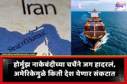 Strait of Hormuz : अमेरिकेने घोषणा केलेली होर्मुझ सामुद्रधुनीची नाकेबंदी नेमकी कशी लागू केली जाईल? जाणून घ्या, जगावर आणि भारतावर कसा होईल परिणाम