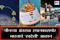 ISRO Indigenous Space Station: अवकाशात भारताचा हक्काचा ‘विसावा’; इस्रोने नेमकी काय तयारी केलीय? वाचून अभिमान वाटेल