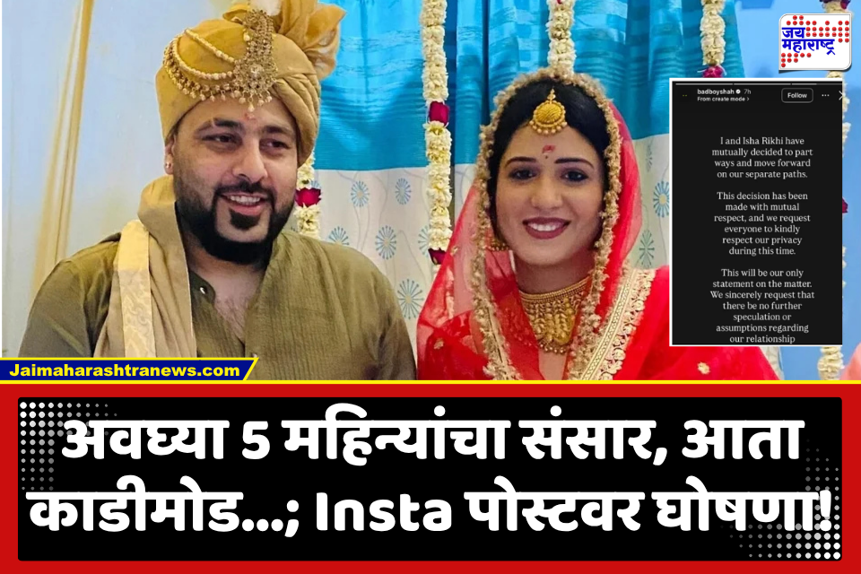 Badshah – Isha Announced Divorce : रॅपर बादशाहचं दुसरं लग्नही मोडलं; ईशा रिखीसोबत लग्नाच्या 5 महिन्यांनंतर घेतला घटस्फोट