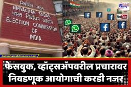 Election Commission of India: राजकीय जाहिरातींसाठी आता ‘सेन्सॉरशिप’; निवडणूक आयोगाचा मोठा आदेश, पाहा काय आहेत नवे नियम?