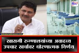 Maharashtra Monsoon Session 2026: खासगी रुग्णालयांच्या मनमानी बिल आकारणीला बसणार चाप; सरकारचे लवकरच दरांबाबत धोरण, आरोग्यमंत्र्यांची माहिती