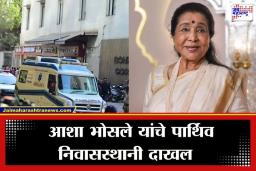Asha Bhosle Death: आशा भोसलेंचे पार्थिव निवासस्थानी दाखल; स्वर साम्राज्ञीला निरोप देण्यासाठी मान्यवरांची गर्दी