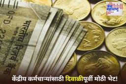 DA Hike: दिवाळीपूर्वी केंद्रीय कर्मचाऱ्यांसाठी आनंदाची बातमी! महागाई भत्त्यात 3 टक्के वाढ