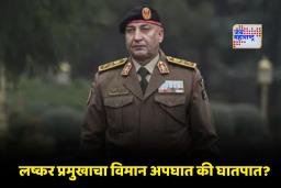 Plane Crash Turkey : आंतरराष्ट्रीय राजकारणात मोठी खळबळ ! पाकिस्तान-लिबिया शस्त्र करारानंतर लष्करप्रमुखांचा संशयास्पद मृत्यू