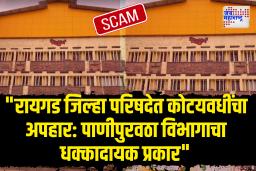 &quotरायगड जिल्हा परिषदेत कोट्यवधींचा अपहार: पाणीपुरवठा विभागाचा आर्थिक घोटाळा उघड&quot