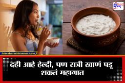 Women Health Tips: महिलांनो सावधान! रात्री दही खाण्याची सवय ठरू शकते घातक; गंभीर आजारांना सामोरे जावे लागू शकते, वाचा सविस्तर