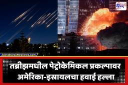 US Isarel Iran War: इराणचे अमेरिकेला थेट आवाहन; यूएई – बहरीनमधील पेट्रोकेमिकल प्रकल्पांवर पाडला क्षेपणास्त्रांचा पाऊस
