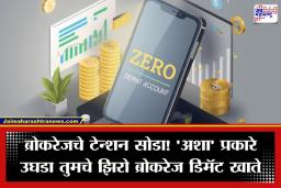 Zero Brokerage Demat Account: महत्त्वाचे असणारे ‘झिरो ब्रोकरेज डिमॅट अकाउंट’ म्हणजे काय? जाणून घ्या खातं उघडण्याची सोपी ऑनलाइन पद्धत