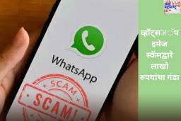 WhatsApp वर फोटो पाठवून Scammer घालत आहेत लाखो रुपयांचा गंडा; फसवणूक टाळण्यासाठी फॉलो करा ‘या’ टिप्स