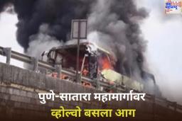 Volvo Bus Catches Fire: पुणे-सातारा महामार्गावर व्होल्वो बसला आग; प्रवाशांनी खिडकीतून उड्या मारून वाचवला जीव