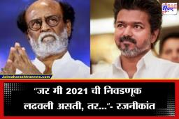 Rajanikanth On Thalapathy Vijay: ‘विजय मुख्यमंत्री झाला म्हणून मत्सर…’, तामिळनाडूच्या मुख्यमंत्र्यांबद्दल काय बोलून गेले रजनीकांत?