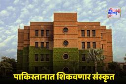 Sanskrit Studies Begin in Pakistan: पाकिस्तानमध्ये गिरवण्यात येणार संस्कृतचे धडे; भगवद्गीता व महाभारताचा होणार अभ्यास