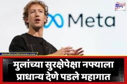 Meta Company Case: मेटाला 3100 कोटींचा दणका! मुलांच्या सुरक्षेशी खेळ केल्याचा ठपका; अमेरिकन न्यायालयाचा मार्क झुकरबर्गला मोठा झटका