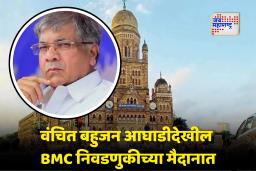 BMC Election 2026 VBA List : प्रकाश आंबेडकरांची वंचितही महापालिका निवडणुकीसाठी सज्ज; उमेदवारांची पहिली यादी जाहीर