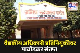दोन वैद्यकीय अधिकारी प्रतिनियुक्तीवर; रुग्णांना करावा लागतो अडचणीचा सामना