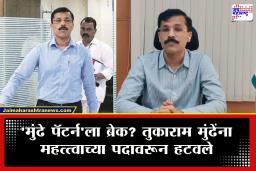 Tukaram Mundhe : मोठी बातमी! तुकाराम मुंढेंची महत्त्वाच्या पदावरून उचलबांगडी; प्रशासनात खळबळ