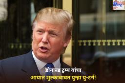 डोनाल्ड ट्रम्प यांचा आयात शुल्काबाबत पुन्हा यु-टर्न! ऑटो पार्ट्सवरील आयात शुल्क कमी करण्याची केली घोषणा
