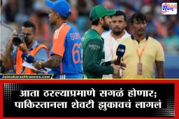 T20 World Cup 2026 IND vs PAK: पाकिस्तानने शरणागती पत्करली! पीसीबीची अट फेटाळत भारत-पाकिस्तान सामन्याबाबत आयसीसीने घेतला मोठा निर्णय