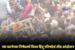 Bangladesh Hindu Man Mob Lynching : दिल्लीतील बांगलादेश उच्चायुक्तालयाबाहेर विश्व हिंदू परिषदेचे कार्यकर्ते आक्रमक; ‘त्या’ हिंदू तरुणाच्या मृत्यूबाबत काढला निषेध मोर्चा