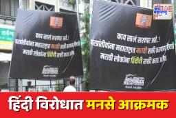 मराठी ऐवजी हिंदीची सक्ती? मनसेचा सरकारवर जोरदार हल्ला