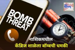 Nashik School Bomb Threat: नाशिकमधील शाळेला बॉम्बची धमकी; पोलीस आणि बॉम्ब पथकाकडून शोधमोहीम सुरू