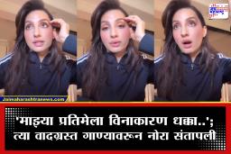 Nora Fatehi : ‘परवानगीशिवाय केले हिंदी डबिंग’; नोरा फतेहीने ‘त्या’ गाण्यातील अश्लीलतेसाठी निर्मात्यांवर ठेवला ठपका