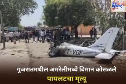 गुजरातमधील अमरेलीमध्ये प्रशिक्षणादरम्यान विमान कोसळले; पायलटचा मृत्यू
