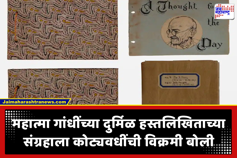 Mahatma Gandhi: महात्मा गांधींच्या 688 हस्तलिखित विचारांच्या संग्रहाचा नवा विक्रम; लिलावात लागली 16.20 कोटींची बोली