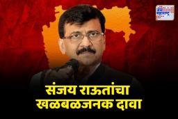 Sanjay Raut: महाराष्ट्रात वेगवान घडामोडी लवकरच सुरू होणार; संजय राऊतांचा दावा