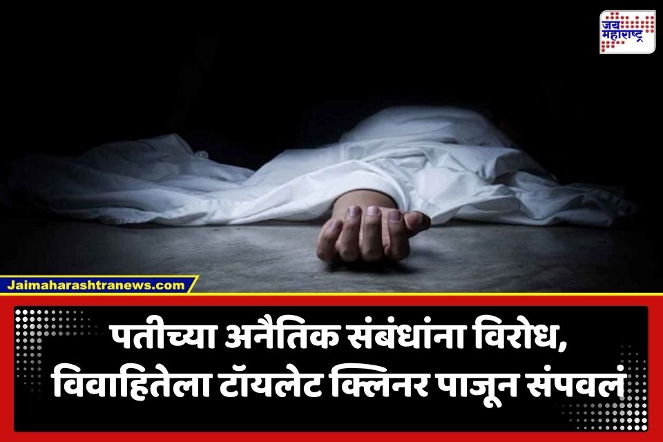 Crime News: क्रूरतेचा कळस! घरगुती वादातून पती अन् सासूने बळजबरीने पाजलं टॉयलेट क्लिनर; विवाहितेचा दुर्दैवी मृत्यू