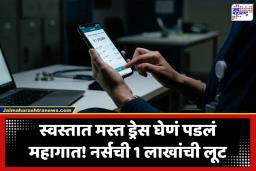 Fake Advertisement Scam: 299 रुपयांच्या ड्रेससाठी मोजले 1 लाख रुपये! मुंबईत नर्सची धक्कादायक फसवणूक; फेसबुकवरील ‘ती’ जाहिरात ठरली खोटी
