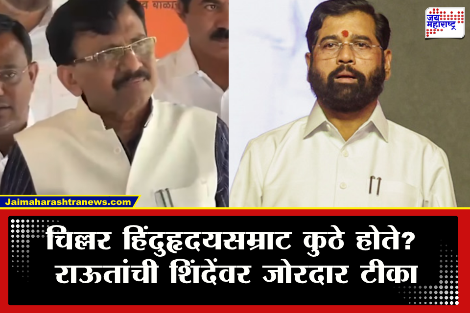 Sanjay Raut : चिल्लर हिंदुहृदयसम्राट कुठे होते? राऊतांची शिंदेंवर जोरदार टीका; डीजेचं समर्थन करणाऱ्या मंत्र्यांवरही चढवला हल्ला