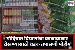 Gondia : गोंदियात कृषी विभागाचा दणका; जिल्ह्यातील 9 कृषी केंद्राचे परवाने रद्द, तर 45 केंद्राचे परवाने निलंबित