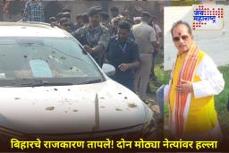Vijay Sinha Attack: लखीसरायमध्ये उपमुख्यमंत्री विजय कुमार सिन्हा यांच्या ताफ्यावर हल्ला; राजद कार्यकर्त्यांवर गुंडगिरीचा आरोप